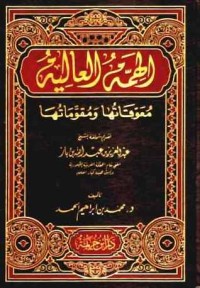 تحميل كتاب الهمة العالية PDF محمد بن إبراهيم الحمد مجانا