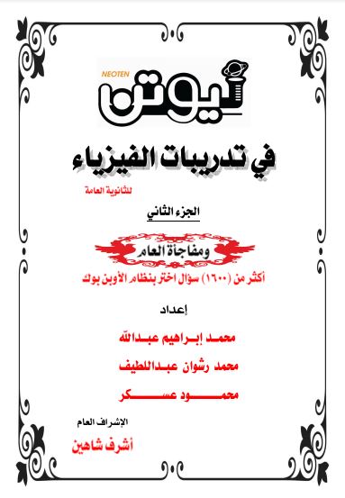 تحميل كتاب نيوتن في الفيزياء 2021 للصف الثالث الثانوي PDF مجانا