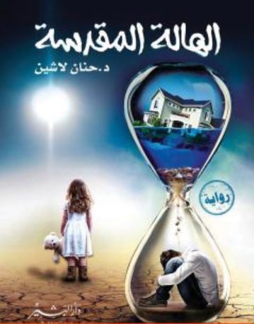 تحميل كتاب الهالة المقدسة PDF الكاتب حنان لاشين مجانا