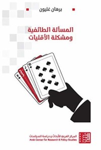 تحميل كتاب المسألة الطائفية ومشكلة الأقليات PDF برهان غليون مجانا