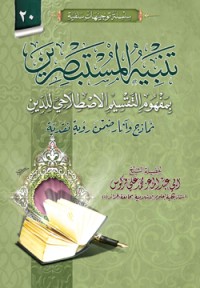 تحميل كتاب تنبيه المستبصرين بمفهوم التقسيم الاصطلاحي للدّين نماذج وآثار ضمن رؤية نقدية PDF أبو عبد المعزِّ محمَّد علي فركوس مجانا
