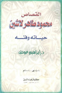 تحميل كتاب القصاص محمود طاهر لاشين PDF إبراهيم عوض مجانا