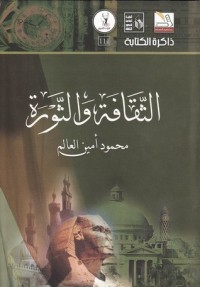 تحميل كتاب الثقافة والثورة PDF محمود أمين العالم مجانا