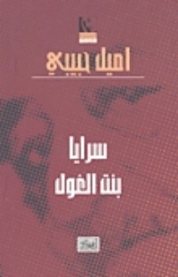 تحميل كتاب سرايا بنت الغول PDF إميل حبيبي مجانا