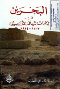 تحميل كتاب البحرين في كتابات الرحالة الأوروبيون PDF طارق نافع الحمداني مجانا