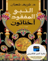 تحميل كتاب النبي المفقود أخناتون PDF شريف شعبان مجانا