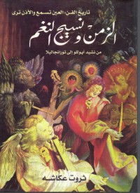 تحميل كتاب الزمن ونسيج النغم PDF ثروت عكاشة مجانا