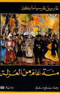 تحميل رواية مائة عام من العزلة PDF غابرييل غارسيا ماركيز مجانا