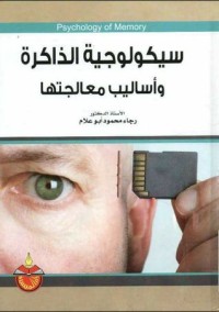 تحميل كتاب سيكولوجية الذاكرة وأساليب معالجتها PDF رجاء محمود أبو علّام مجانا