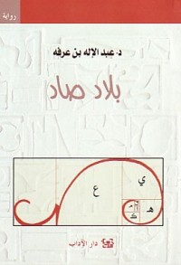 تحميل كتاب بلاد صاد PDF عبد الإله بن عرفة مجانا