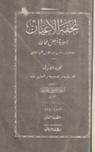 تحميل كتاب تحفة الأعيان بسيرة أهل عمان 1 PDF عبد الله بن حميد السالمي مجانا