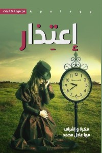 تحميل كتاب اعتذار PDF مجموعة مؤلفين مجانا