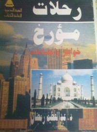 تحميل كتاب رحلات مؤرخ PDF عبد العظيم رمضان مجانا
