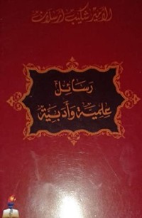 تحميل كتاب رسائل علمية وأدبية PDF شكيب أرسلان مجانا