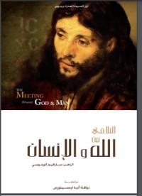 تحميل كتاب التلاقي بين الله والإنسان PDF سارافيم البرموسي مجانا