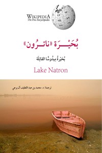 تحميل كتاب بحيرة ناترون PDF د. محمد عبد اللطيف مجانا