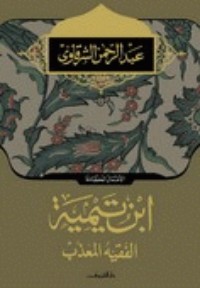 تحميل كتاب ابن تيمية PDF عبد الرحمن الشرقاوي مجانا