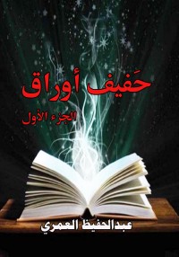 تحميل كتاب حفيف أوراق PDF عبد الحفيظ العمري مجانا