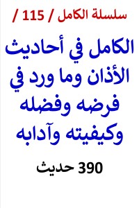 تحميل كتاب الكامل في احاديث الاذان وما ورد في فرضه وفضله وكيفيته وآدابه PDF عامر الحسيني مجانا