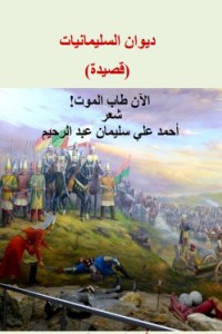 تحميل كتاب الآن طاب الموت سليمان القانوني PDF أحمد علي سليمان عبد الرحيم مجانا