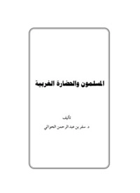 تحميل كتاب المسلمون والحضارة الغربية PDF سفر الحوالي مجانا