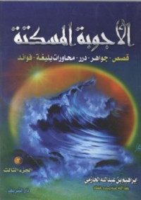 تحميل كتاب الأجوبة المسكتة3 PDF إبراهيم بن عبد الله الحازمي مجانا