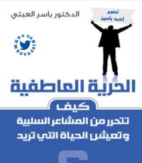 تحميل كتاب الحرية العاطفية PDF ياسر العيتي مجانا