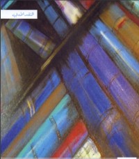 تحميل كتاب التوجيه الأدبي PDF مجموعة مؤلفين مجانا