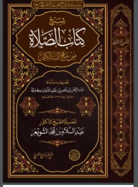 تحميل كتاب شرح الصلاة من منهج السالكين PDF عبد الرحمن ناصر السعدي مجانا