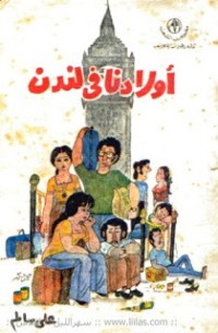 تحميل كتاب أولادنا في لندن PDF علي سالم مجانا