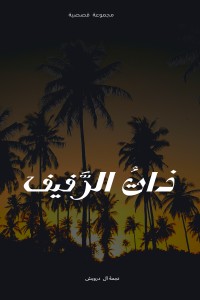 تحميل كتاب ذات الرفيف PDF نجمة آل درويش مجانا