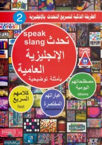 تحميل كتاب تحدث الإنجليزية العامية PDF فهد عوض الحارثي مجانا