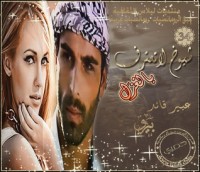 تحميل كتاب شيوخ لاتعترف بالغزل PDF عبير محمد قائد مجانا