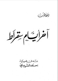 تحميل كتاب آخر أيام سقراط PDF أفلاطون مجانا
