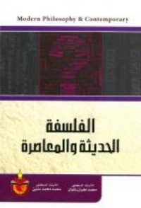 تحميل كتاب الفلسفة الحديثة والمعاصرة PDF محمد مهران رشوان مجانا