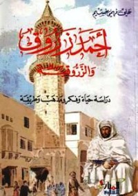 تحميل كتاب أحمد زروق والزروقية PDF علي فهمي خشيم مجانا