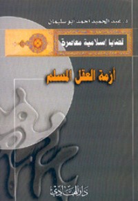 تحميل كتاب أزمة العقل المسلم PDF عبد الحميد أحمد أبو سليمان مجانا