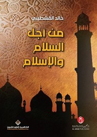 تحميل كتاب ‫من أجل السلام والإسلام‬ PDF خالد القشطيني مجانا