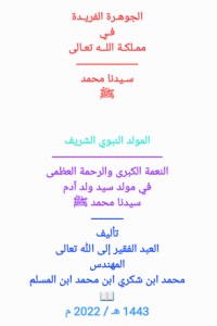 تحميل كتاب الجوهرة الفريدة PDF محمد شكري المسلم مجانا