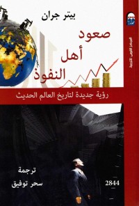 تحميل كتاب صعود أهل النفوذ PDF مجموعة مؤلفين مجانا