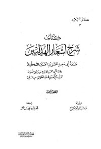 تحميل كتاب شرح أشعار الهذليين PDF مجموعة مؤلفين مجانا