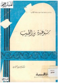 تحميل كتاب شعر عبدة بن الطبيب PDF يحيى الجبوري مجانا