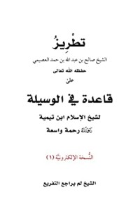 تحميل كتاب تطريز قاعدة في الوسيلة PDF صالح بن عبد الله بن حمد العصيمي مجانا