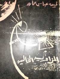 تحميل كتاب الزاوية الخالية PDF لميعة عباس عمارة مجانا