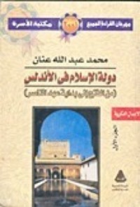 تحميل كتاب دولة الإسلام في الأندلس الجزء الأول PDF محمد عبد الله عنان مجانا