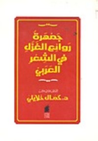 تحميل كتاب جمهرة روائع الغزل في الشعر العربي PDF كمال خلايلي مجانا