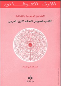 تحميل كتاب المفاتيح الوجودية والقرآنية لفصوص الحكم لابن عربي PDF عبد الباقي مفتاح مجانا