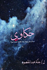 تحميل كتاب حكاوي PDF جنة عبد المقصود مجانا