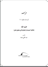 تحميل كتاب حزب الله إشكالية السياسة والمقاومة في مجتمع متنوع PDF عبد الغني عماد مجانا