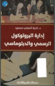 تحميل كتاب إدارة البروتوكول الرسمي والدبلوماسي PDF نادية الحفني مجانا